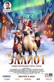 Эллиот (Elliot the Littlest Reindeer) (2018)
