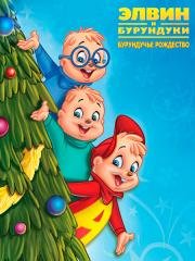 Элвин и бурундуки: Бурундучье Рождество (A Chipmunk Christmas) (1981)