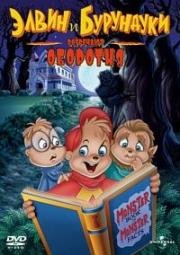 Элвин и бурундуки встречают оборотня (Alvin and the Chipmunks Meet the Wolfman) 2000