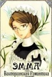 Эмма: Викторианская романтика (Eikoku Koi Monogatari Emma: Molders Hen (Emma: A Victorian Romance. Second Act)) (2007)