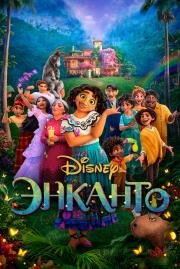 Энканто (Encanto) (2021)