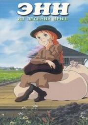 Энн из Зеленых Крыш (Рыжеволосая Энн: Дорога в Зелёные Мезонины) (Akage no Anne: Green Gables e no Michi (Anne of Green Gables: Road to Green Gables)) (2010)