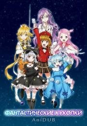 Фантастические куколки (Fantasista Doll) (2013)