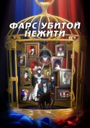 Фарс убитой нежити (Фарс из убийства девушки-нежити) (Undead Girl Murder Farce) 2023