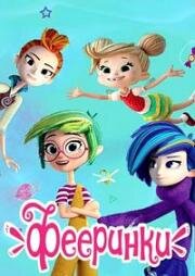 Фееринки 2019