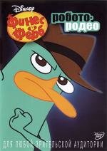 Финес и Ферб: Агенты животные (Phineas and Ferb: Animal agents)