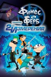 Финес и Ферб: Покорение второго измерения (Phineas and Ferb the Movie: Across the 2nd Dimension) (2011)