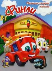 Финли: Маленькая пожарная машинка (Finley the Fire Engine) (2008)