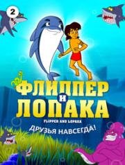 Флиппер и лопака (Flipper & Lopaka) (1999)
