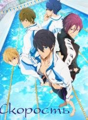 Free! - Плавательный клуб старшей школы Иватоби (Free! – Iwatobi Swim Club) 2013