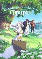 Фрирен, провожающая в последний путь (Провожающая в последний путь Фрирен) (Sousou no Frieren (Frieren: Beyond Journey's End, Frieren at the Funeral)) (2023)