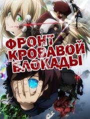 Фронт кровавой блокады (Kekkai Sensen) (2015)