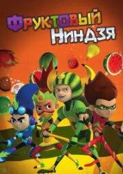 Фруктовый ниндзя. Неистовая сила (Fruit Ninja) 2016