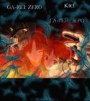 Га-Рей: Зеро (Ga-Rei: Zero TV) 2008