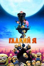 Гадкий я (Despicable Me) (2010)