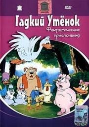 Гадкий утенок (The Ugly Duckling) (1997)
