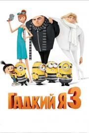 Гадкий я 3 (Despicable Me 3) 2017