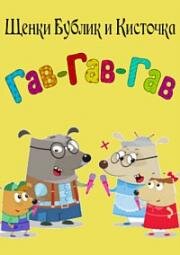 Гав-Гав-Гав (Щенки Бублик и Кисточка) 2018