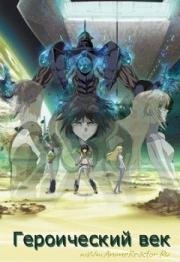 Героический век (Heroic Age) (2007)