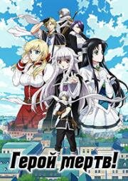 Герой мёртв! (Yuusha ga Shinda! (The Legendary Hero is Dead!)) 2023