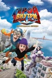 Герой внутри. Пробуждение легенды (2025)
