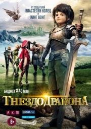 Гнездо Дракона (Dragon Nest: Warriors' Dawn) (2014)