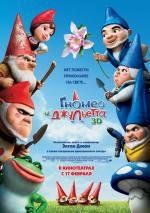 Гномео и Джульетта (Gnomeo & Juliet) 2011