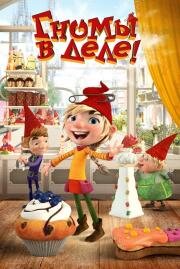 Гномы в деле! (Die Heinzels - Rückkehr der Heinzelmännchen) (2020)