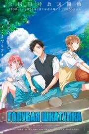 Голубая шкатулка (Ao no Hako) (2024)