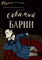Гора самоцветов. Собачий барин 2010