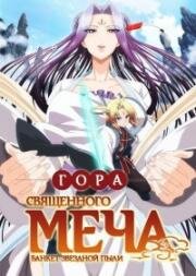 Гора священного меча (Гора Священного Меча: Пир звёздной пыли) (Reikenzan: Eichi e no Shikaku) (2017)