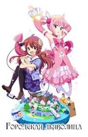 Городская дьяволица (Machikado Mazoku 2-Choume (The Demon Girl Next Door 2)) 2022