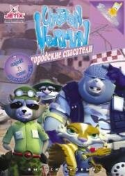Городские спасатели (Urban Vermin) (2007)