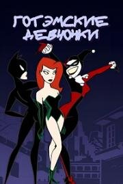 Готэмские девчонки (Gotham Girls) (2000)