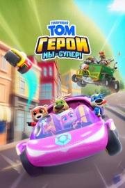 Говорящий Том Герои: Мы – супер! (2024)