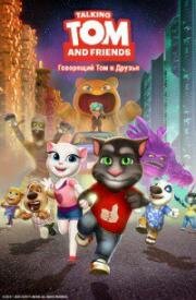 Говорящий Том и друзья (Talking Tom and Friends) (2014)