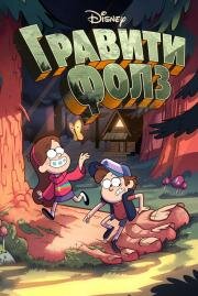 Гравити Фолз (Gravity Falls) (2012)