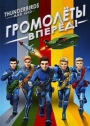 Громолёты, вперёд! (Thunderbirds Are Go) 2015