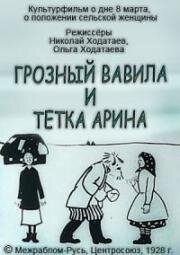 Грозный Вавила и тетка Арина (1928)