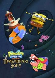 Губка Боб Квадратные Штаны представляет Приливную зону (SpongeBob SquarePants Presents the Tidal Zone)