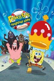 Губка Боб – квадратные штаны (The SpongeBob SquarePants Movie)