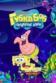 Губка Боб квадратные штаны (SpongeBob SquarePants)