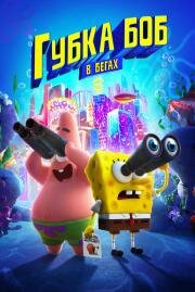 Губка Боб в бегах (The SpongeBob Movie: Sponge on the Run)