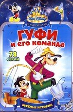Гуфи и его команда (Goof Troop) (1992)