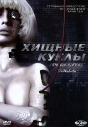Хищные куклы (Parasaito D) (2003)