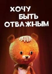 Хочу быть отважным (1963)