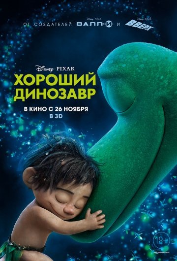 Хороший динозавр (The Good Dinosaur) (2015)