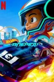 Hot Wheels. Вперёд! (Hot Wheels Let's Race) 2024
