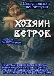 Хозяин ветров (1984)