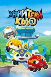 Хранители Кью (Xuan dou xiao Q) 2019